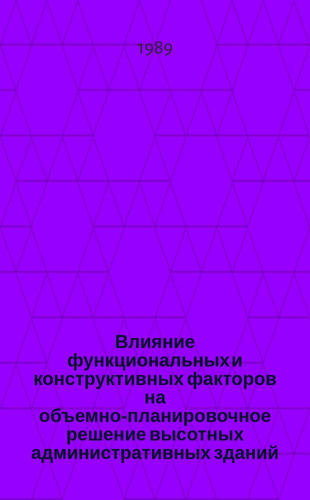 Влияние функциональных и конструктивных факторов на объемно-планировочное решение высотных административных зданий : Автореф. дис. на соиск. учен. степ. канд. техн. наук : (05.23.10)