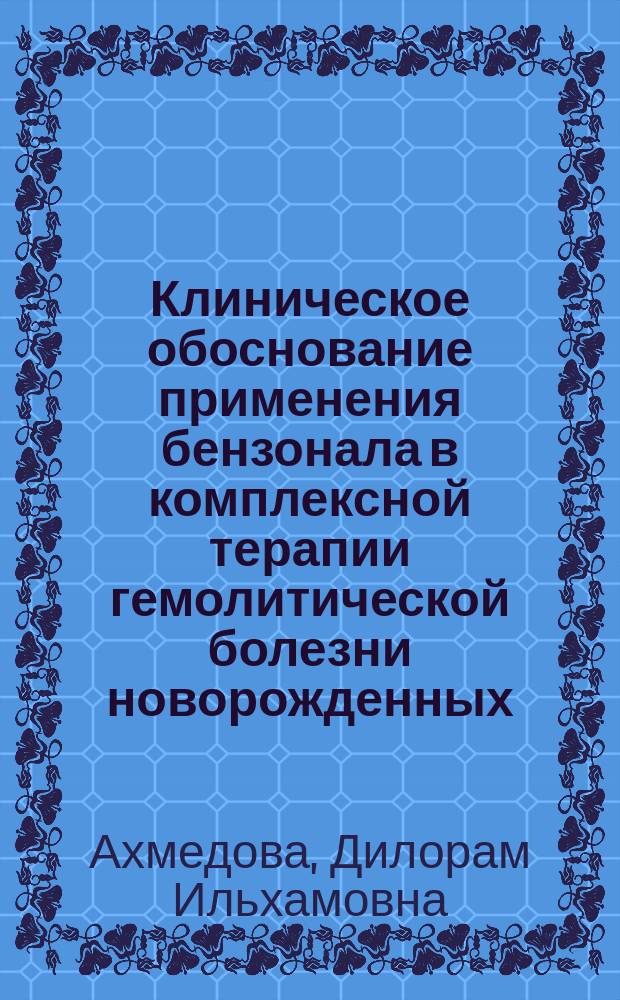 Клиническое обоснование применения бензонала в комплексной терапии гемолитической болезни новорожденных : Автореф. дис. на соиск. учен. степ. канд. мед. наук : (14.00.09)