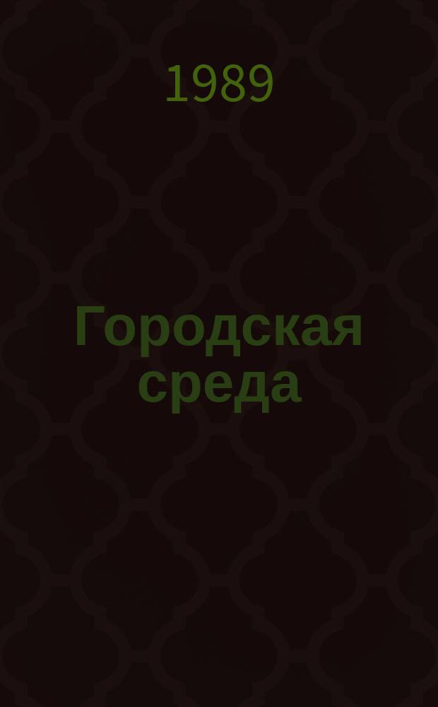 Городская среда : Пробл. реконструкции