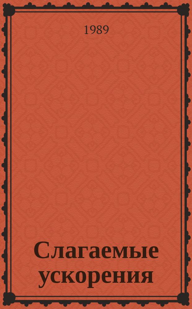 Слагаемые ускорения : Социал. факторы развития пр-ва