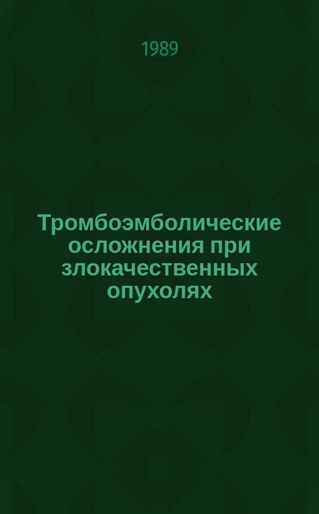 Тромбоэмболические осложнения при злокачественных опухолях : Автореф. дис. на соиск. учен. степ. д. м. н