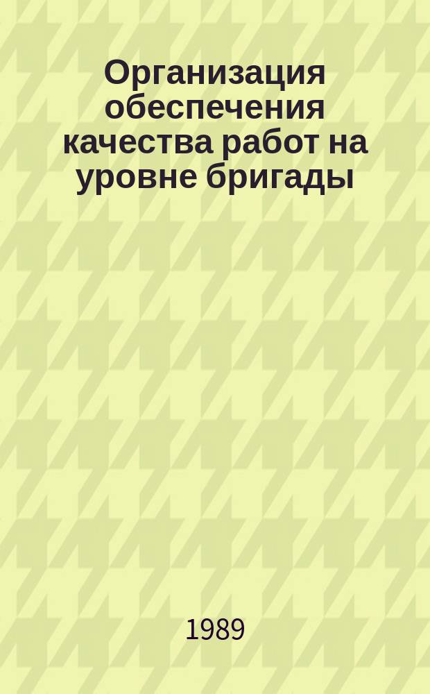 Организация обеспечения качества работ на уровне бригады : (На прим. стр-ва объектов Госагропрома СССР) : Автореф. дис. на соиск. учен. степ. канд. техн. наук : (05.23.08)