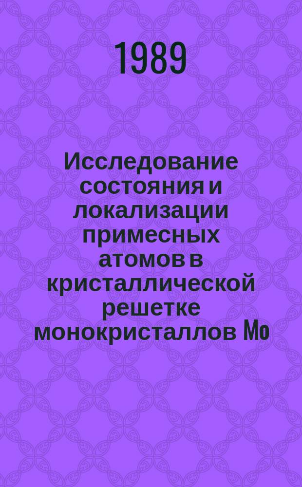 Исследование состояния и локализации примесных атомов в кристаллической решетке монокристаллов Mo, W и Si методами ионной и электронной оже-спектроскопии : Автореф. дис. на соиск. учен. степ. канд. физ.-мат. наук : (01.04.04)