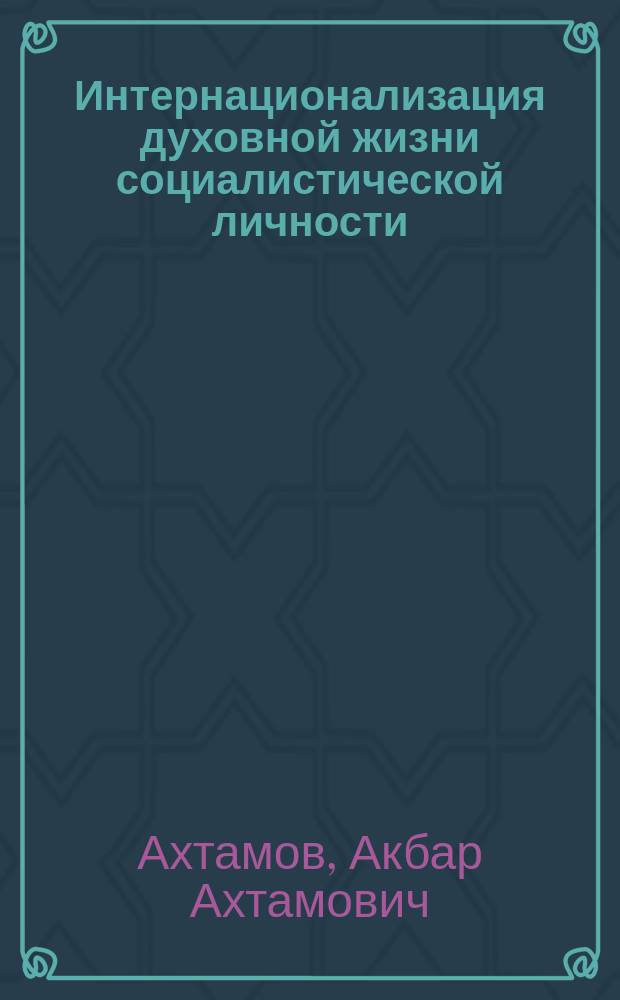 Интернационализация духовной жизни социалистической личности: сущность, основные факторы и пути формирования