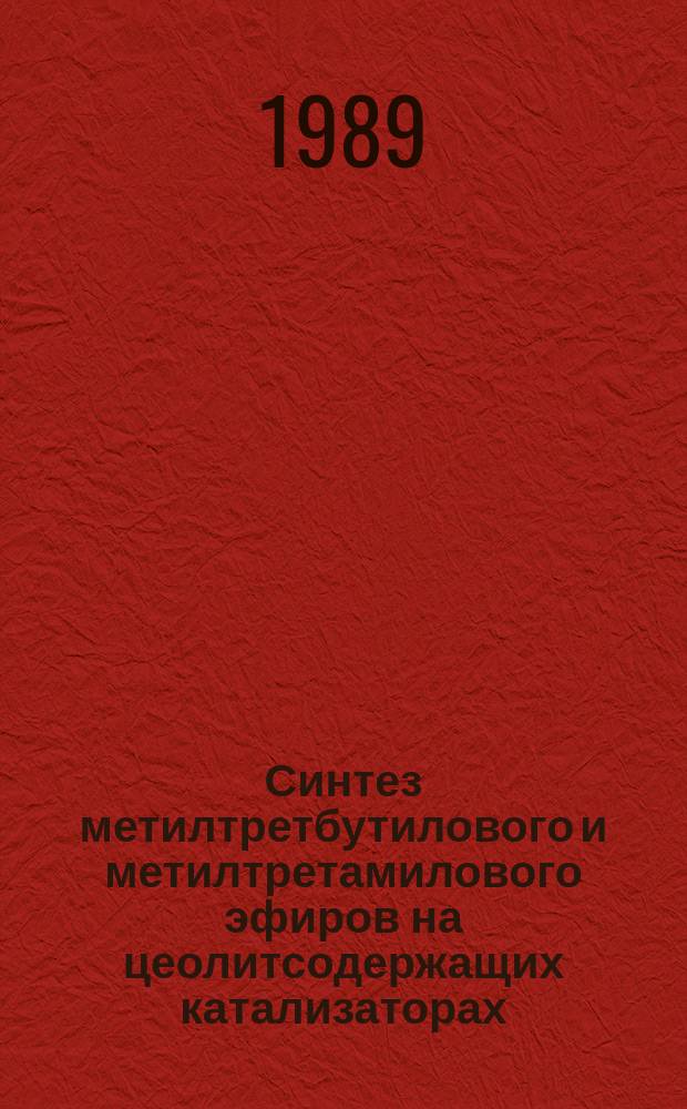 Синтез метилтретбутилового и метилтретамилового эфиров на цеолитсодержащих катализаторах : Автореф. дис. на соиск. учен. степ. канд. техн. наук : (05.17.07)