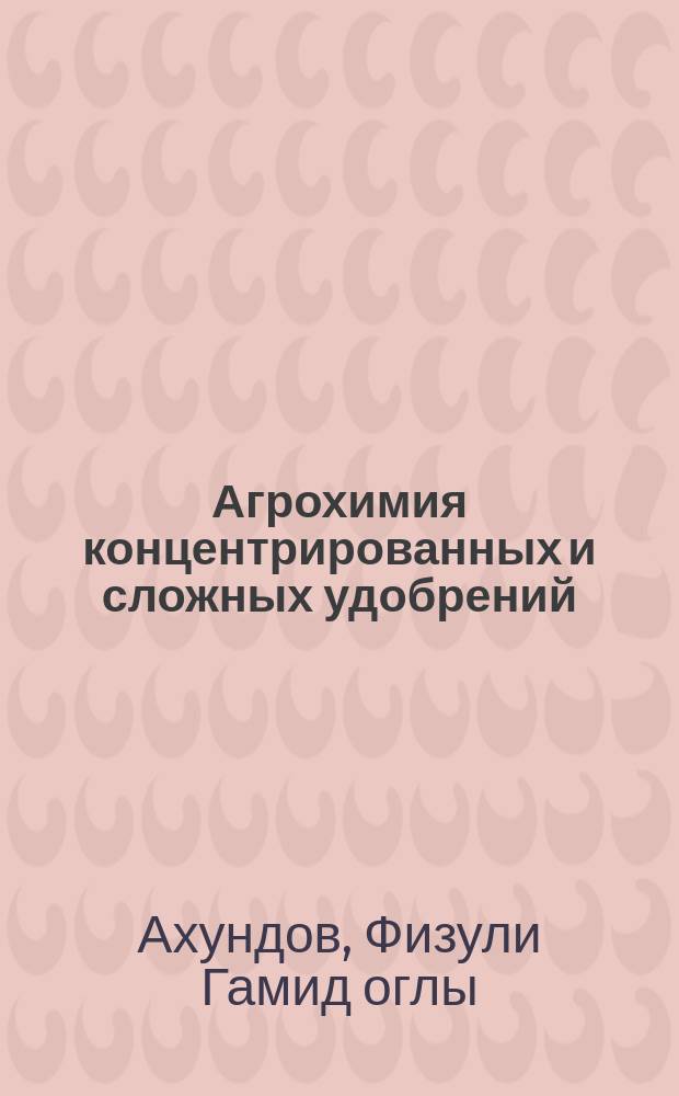 Агрохимия концентрированных и сложных удобрений