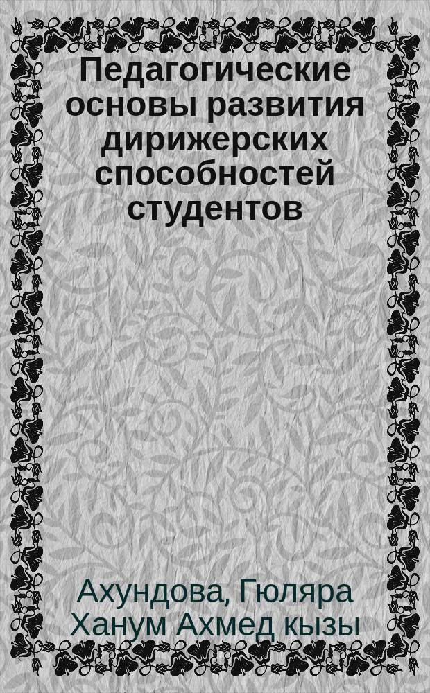 Педагогические основы развития дирижерских способностей студентов : (На материале муз.-пед. фак.) : Автореф. дис. на соиск. учен. степ. канд. пед. наук : (13.00.01)