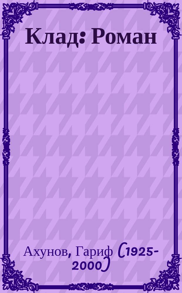Клад : Роман