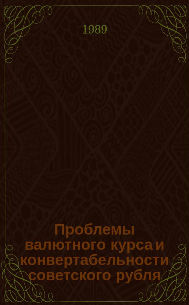 Проблемы валютного курса и конвертабельности советского рубля
