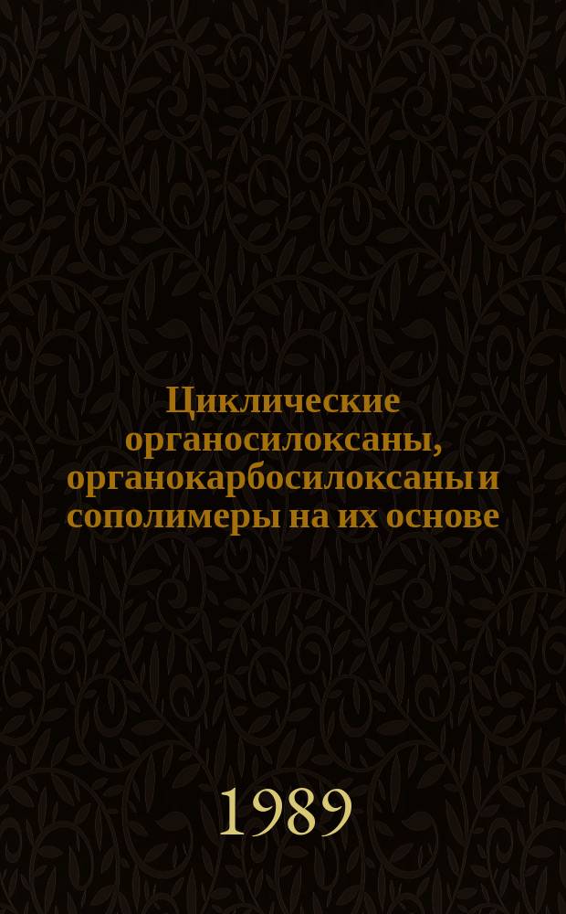 Циклические органосилоксаны, органокарбосилоксаны и сополимеры на их основе : Автореф. дис. на соиск. учен. степ. канд. хим. наук : (02.00.06)
