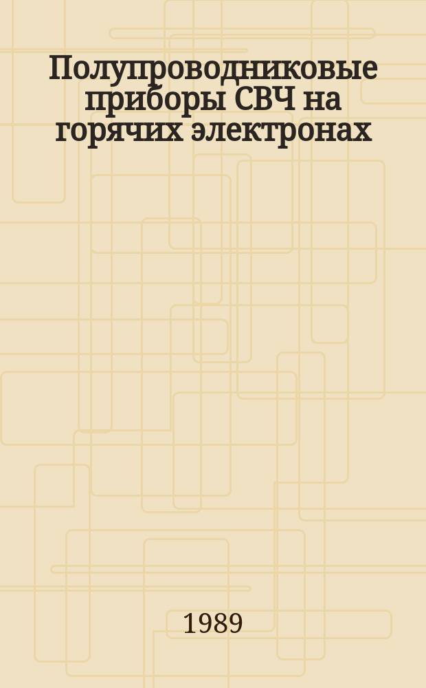 Полупроводниковые приборы СВЧ на горячих электронах : Учеб. пособие