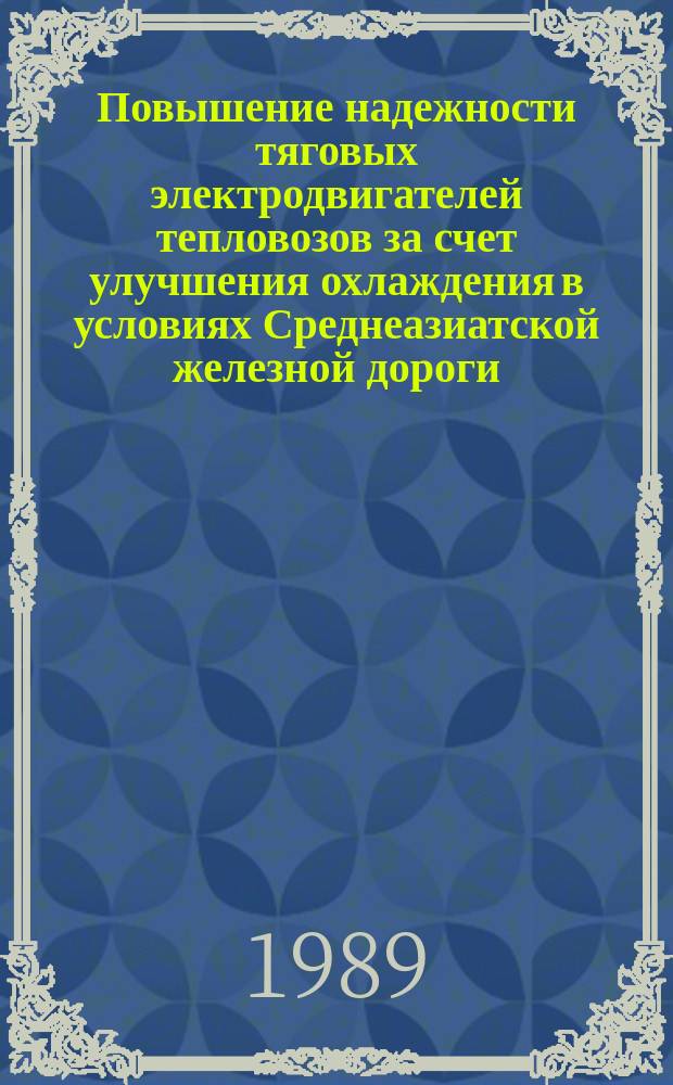Повышение надежности тяговых электродвигателей тепловозов за счет улучшения охлаждения в условиях Среднеазиатской железной дороги : Автореф. дис. на соиск. учен. степ. канд. техн. наук : (05.22.07)