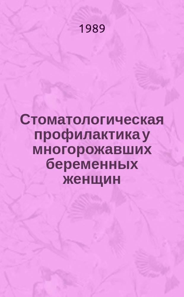 Стоматологическая профилактика у многорожавших беременных женщин : Автореф. дис. на соиск. учен. степ. канд. мед. наук : (14.00.21)