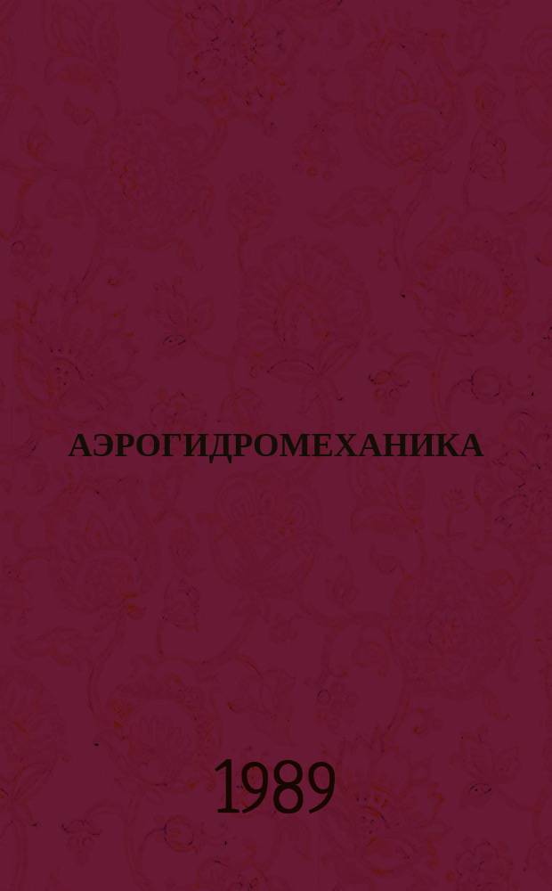 АЭРОГИДРОМЕХАНИКА : Сб. ст.