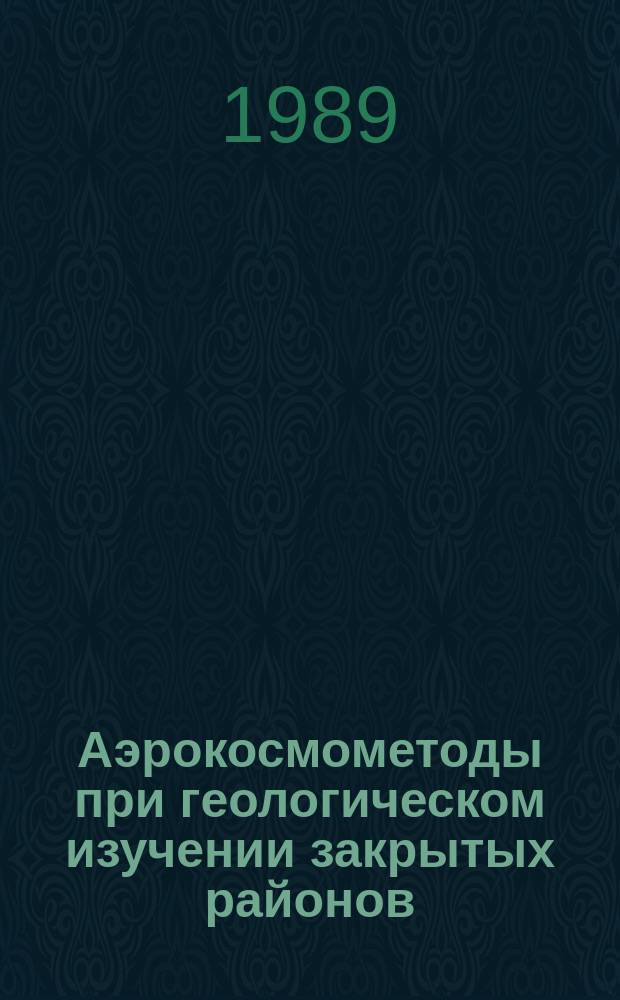 Аэрокосмометоды при геологическом изучении закрытых районов : Сб. науч. тр