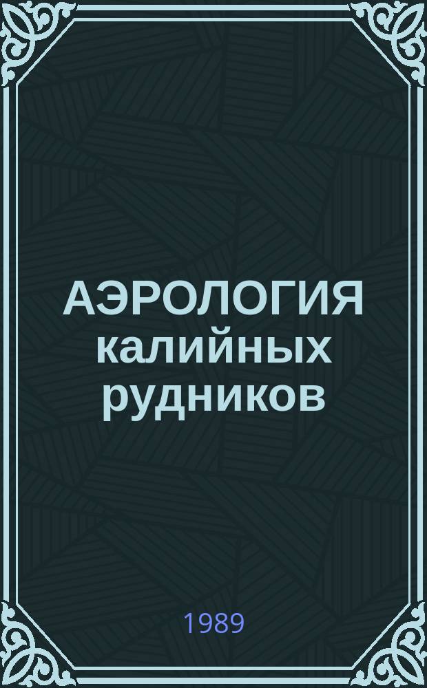 АЭРОЛОГИЯ калийных рудников : Материалы регион. семинара