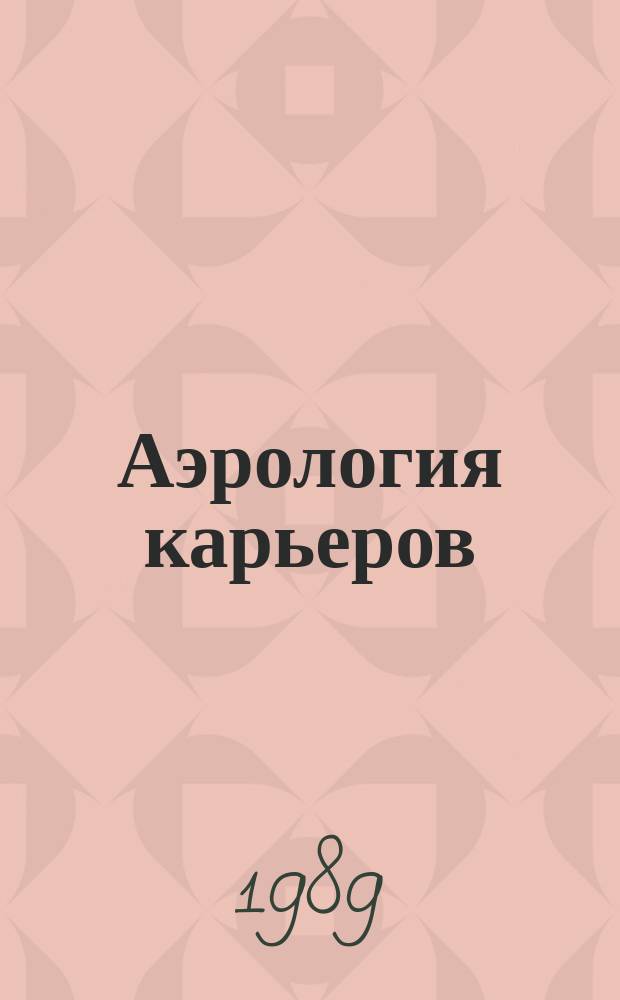 Аэрология карьеров : Состояние пробл. и библиогр. за 1979-1987 гг