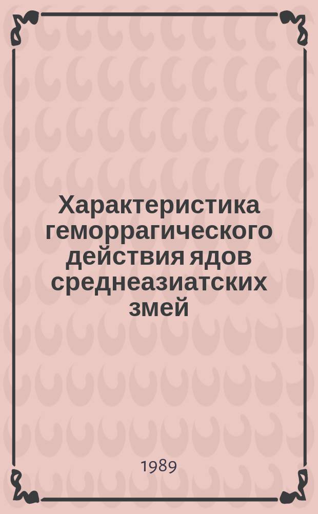 Характеристика геморрагического действия ядов среднеазиатских змей : Автореф. дис. на соиск. учен. степ. канд. биол. наук : (03.00.04)