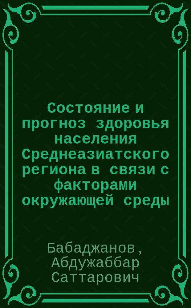 Состояние и прогноз здоровья населения Среднеазиатского региона в связи с факторами окружающей среды : Автореф. дис. на соиск. учен. степ. д. м. н