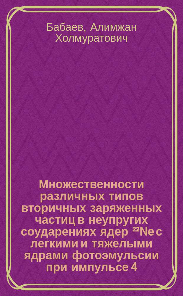 Множественности различных типов вторичных заряженных частиц в неупругих соударениях ядер ²²Ne с легкими и тяжелыми ядрами фотоэмульсии при импульсе 4,1-А ГэВ/С