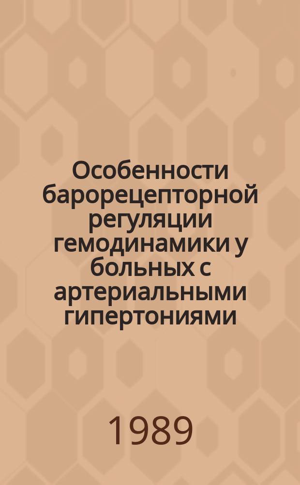 Особенности барорецепторной регуляции гемодинамики у больных с артериальными гипертониями : Автореф. дис. на соиск. учен. степ. канд. мед. наук : (14.00.06)