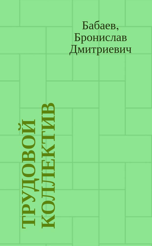 Трудовой коллектив: организация и пути повышения активности : Текст лекции