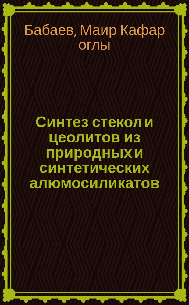 Синтез стекол и цеолитов из природных и синтетических алюмосиликатов : Автореф. дис. на соиск. учен. степ. канд. хим. наук : (02.00.01)