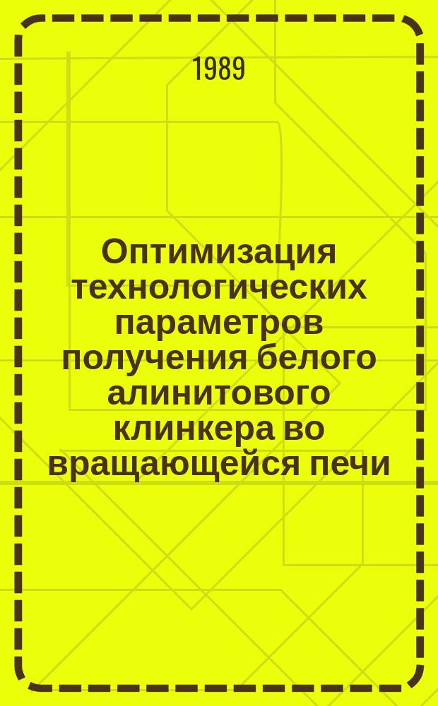 Оптимизация технологических параметров получения белого алинитового клинкера во вращающейся печи : Автореф. дис. на соиск. учен. степ. к. т. н