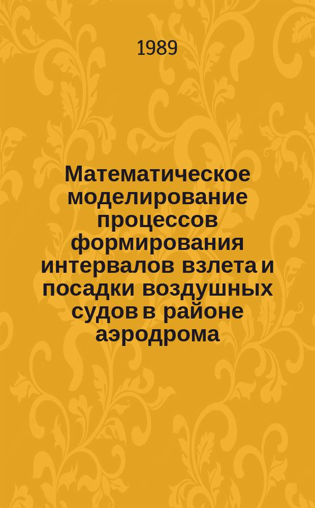 Математическое моделирование процессов формирования интервалов взлета и посадки воздушных судов в районе аэродрома : Автореф. дис. на соиск. учен. степ. к. т. н