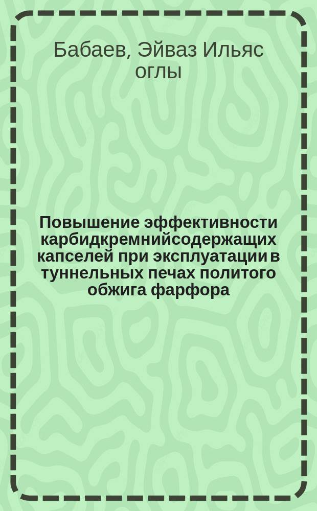 Повышение эффективности карбидкремнийсодержащих капселей при эксплуатации в туннельных печах политого обжига фарфора : Автореф. дис. на соиск. учен. степ. к. т. н