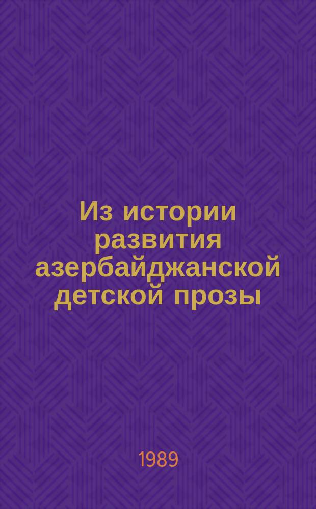 Из истории развития азербайджанской детской прозы (1905-1920 гг.) : Автореф. дис. на соиск. учен. степ. канд. филол. наук : (10.01.03)