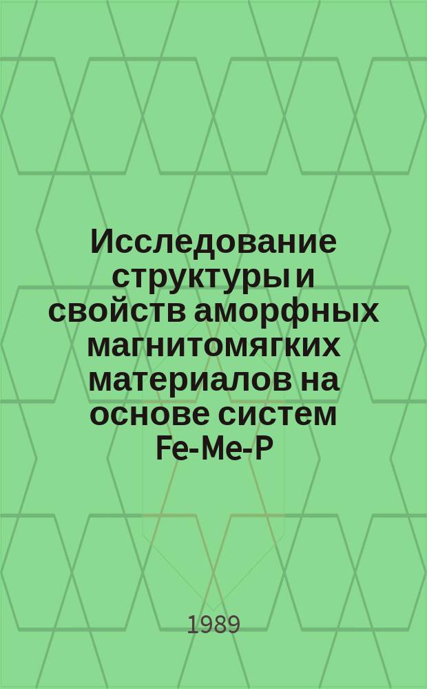 Исследование структуры и свойств аморфных магнитомягких материалов на основе систем Fe-Me-P (Me:Mo, Nb, V), приготовленных с использованием электротермического природнолегированного феррофосфора : Автореф. дис. на соиск. учен. степ. канд. техн. наук : (05.16.01)
