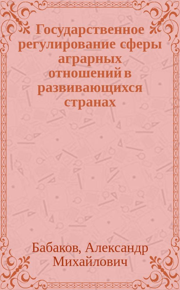 Государственное регулирование сферы аграрных отношений в развивающихся странах : Автореф. дис. на соиск. учен. степ. канд. экон. наук : (08.00.01)