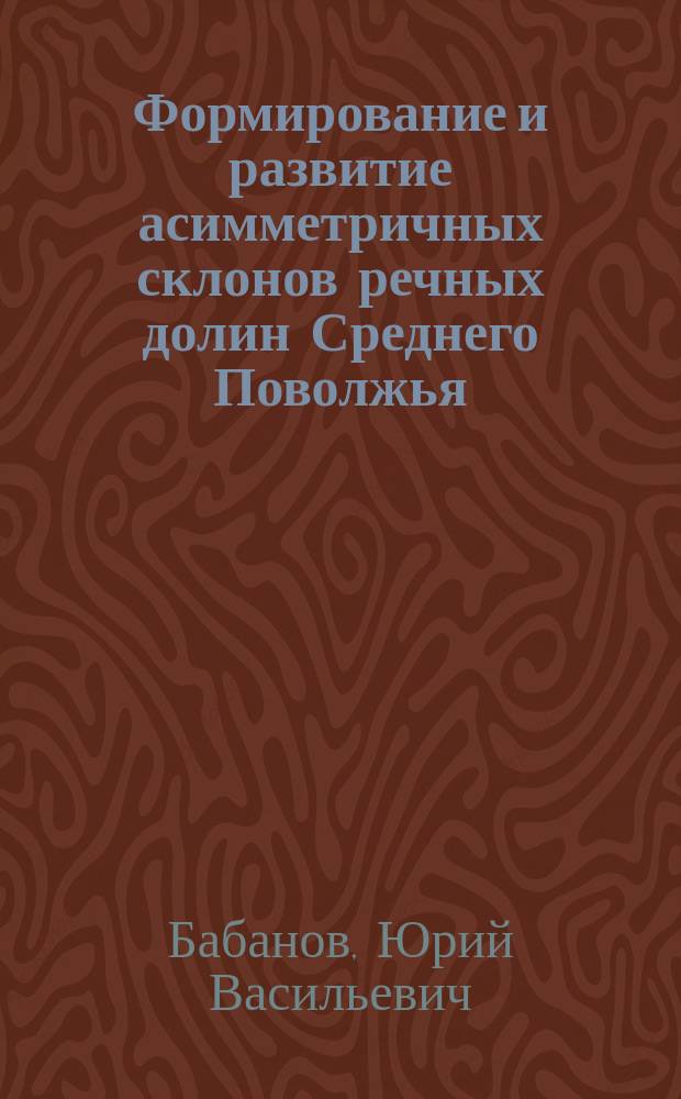 Формирование и развитие асимметричных склонов речных долин Среднего Поволжья
