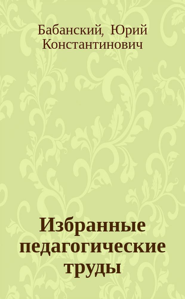 Избранные педагогические труды