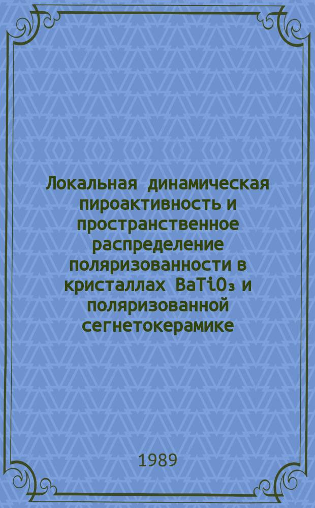 Локальная динамическая пироактивность и пространственное распределение поляризованности в кристаллах BaTiO₃ и поляризованной сегнетокерамике : Автореф. дис. на соиск. учен. степ. к. ф.-м. н
