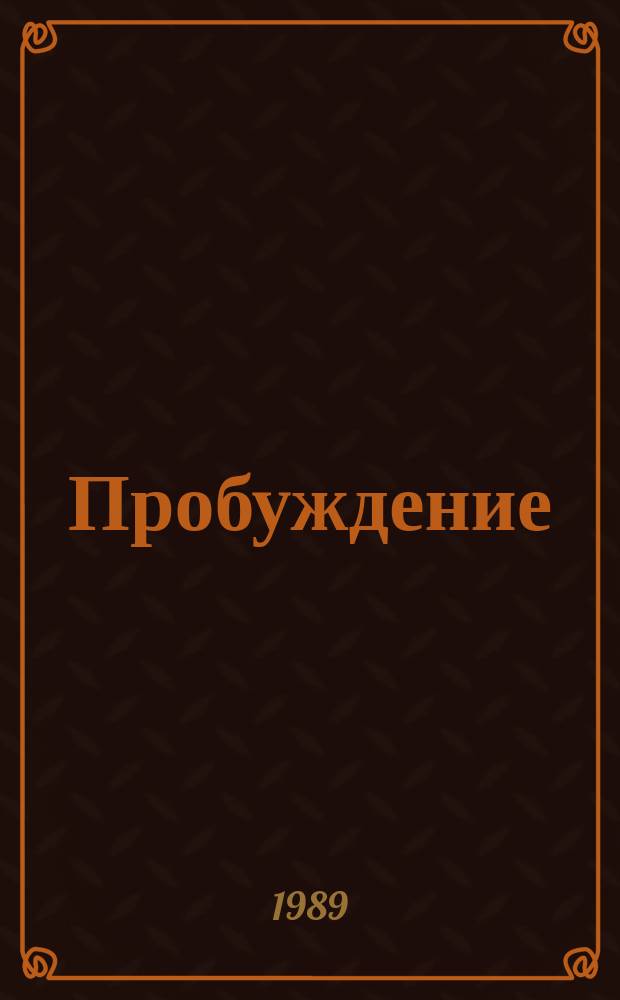 Пробуждение : Очерки. Рассказы. Киноповесть. Пьеса