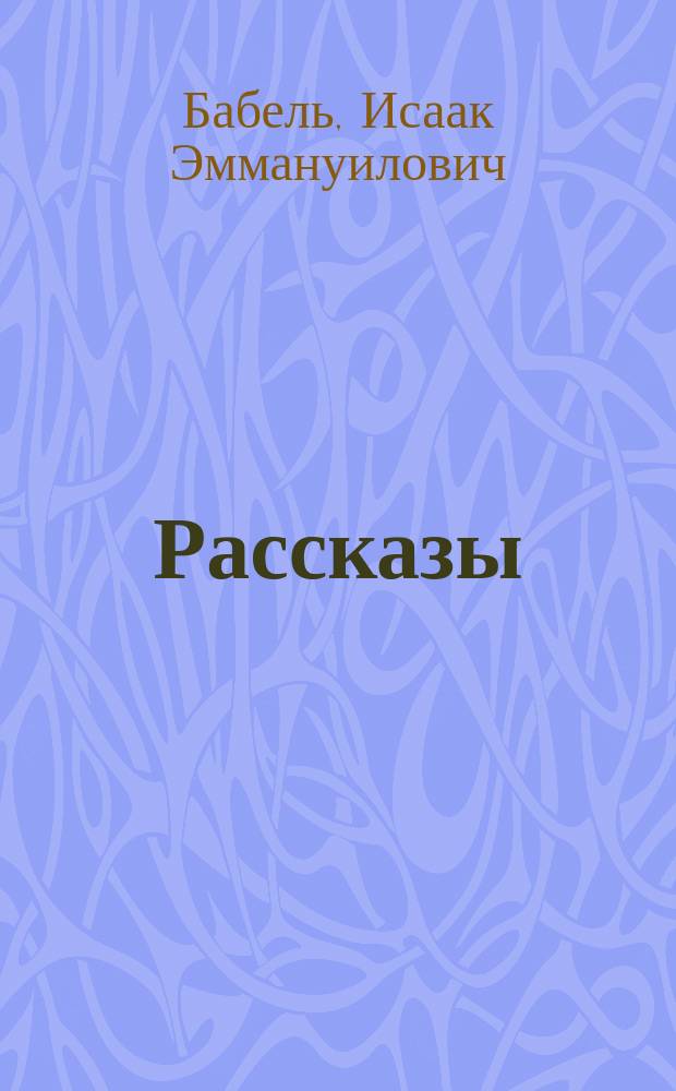 Рассказы