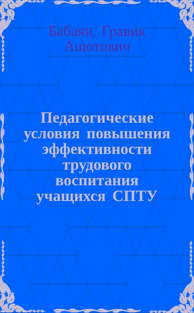 Педагогические условия повышения эффективности трудового воспитания учащихся СПТУ : (На материале СПТУ АрмССР) : Автореф. дис. на соиск. учен. степ. канд. пед. наук : (13.00.01)