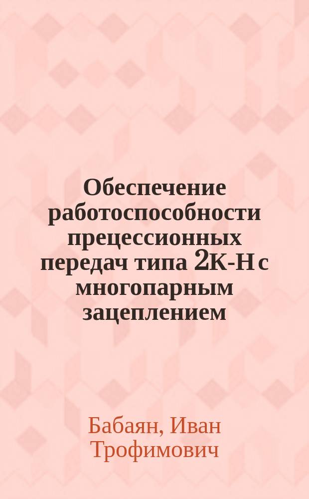 Обеспечение работоспособности прецессионных передач типа 2К-Н с многопарным зацеплением : Автореф. дис. на соиск. учен. степ. к. т. н