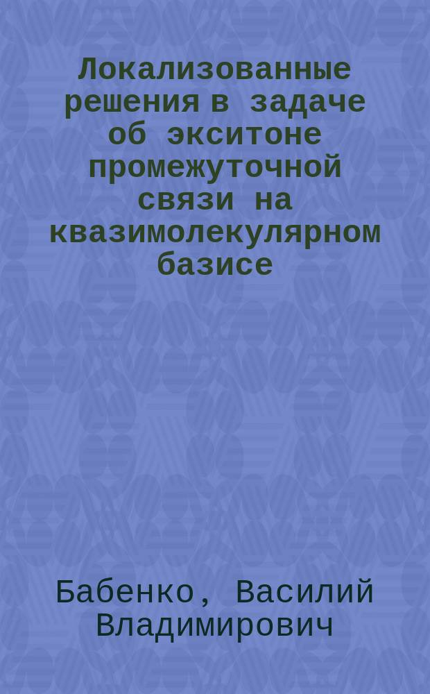 Локализованные решения в задаче об экситоне промежуточной связи на квазимолекулярном базисе