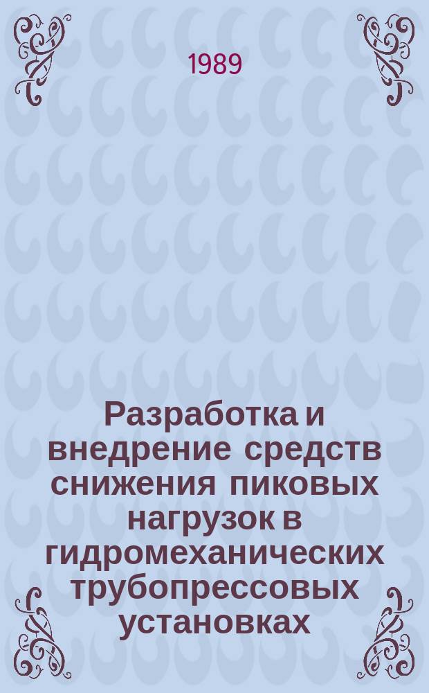 Разработка и внедрение средств снижения пиковых нагрузок в гидромеханических трубопрессовых установках : Автореф. дис. на соиск. учен. степ. канд. наук : (05.04.04)