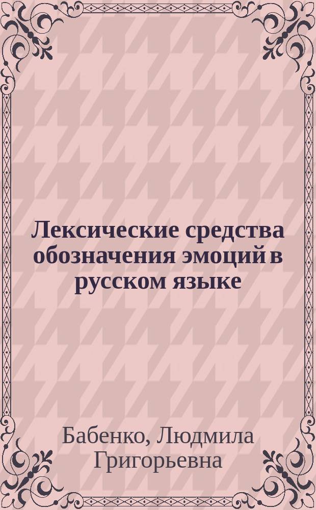 Лексические средства обозначения эмоций в русском языке