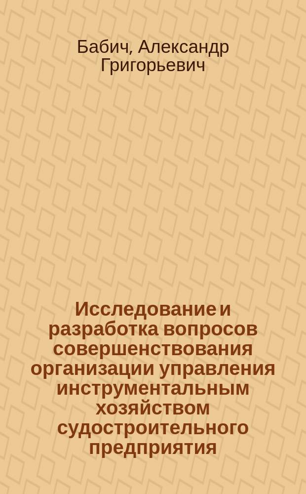 Исследование и разработка вопросов совершенствования организации управления инструментальным хозяйством судостроительного предприятия : Автореф. дис. на соиск. учен. степ. к. э. н