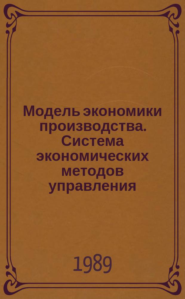 Модель экономики производства. Система экономических методов управления (СЭМУ)