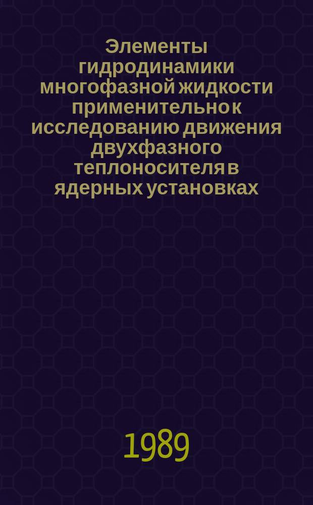 Элементы гидродинамики многофазной жидкости применительно к исследованию движения двухфазного теплоносителя в ядерных установках : Автореф. дис. на соиск. учен. степ. д-ра физ.-мат. наук : (01.02.05)