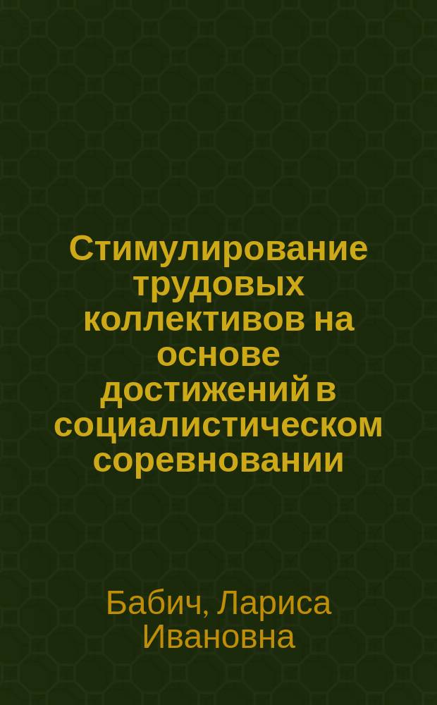 Стимулирование трудовых коллективов на основе достижений в социалистическом соревновании : (На прим. чер. металлургии) : Автореф. дис. на соиск. учен. степ. канд. экон. наук : (08.00.21)