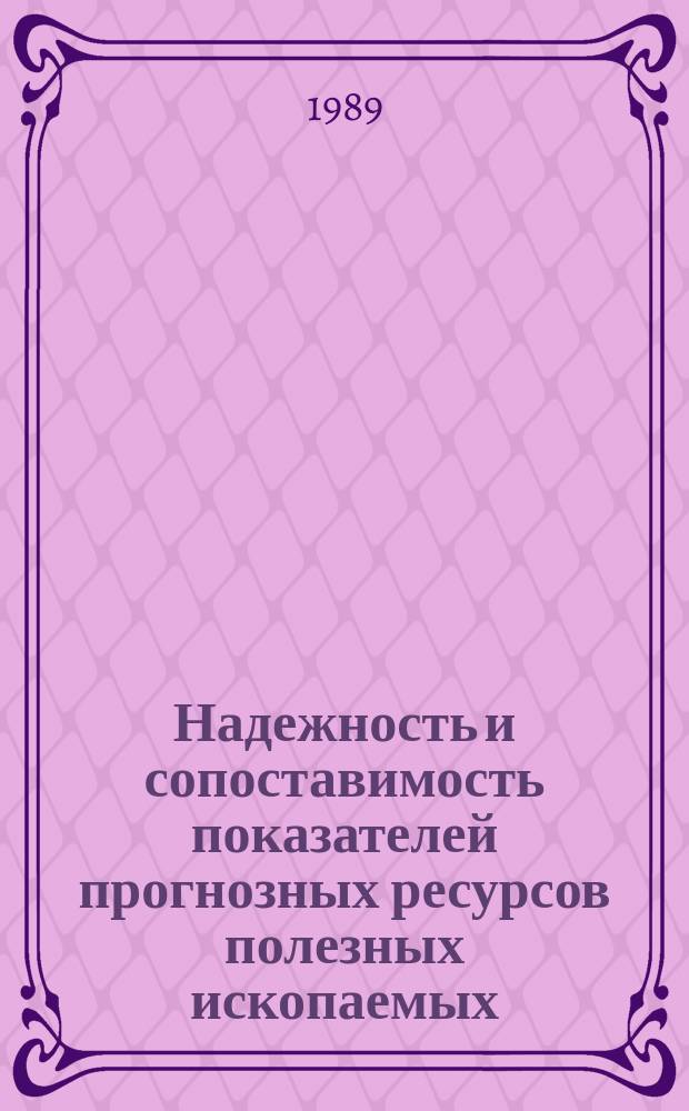 Надежность и сопоставимость показателей прогнозных ресурсов полезных ископаемых
