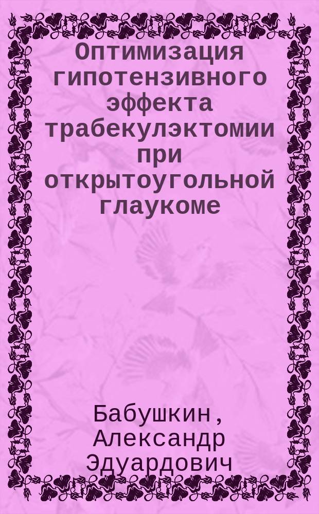 Оптимизация гипотензивного эффекта трабекулэктомии при открытоугольной глаукоме : Автореф. дис. на соиск. учен. степ. канд. мед. наук : (14.00.08)