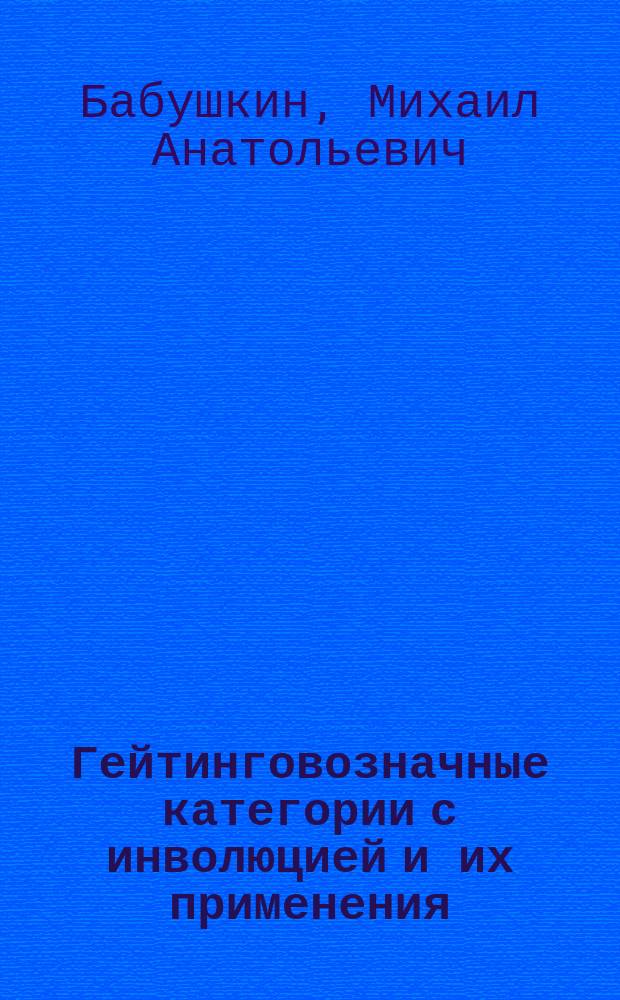 Гейтинговозначные категории с инволюцией и их применения : Автореф. дис. на соиск. учен. степ. канд. физ.-мат. наук : (01.01.06)